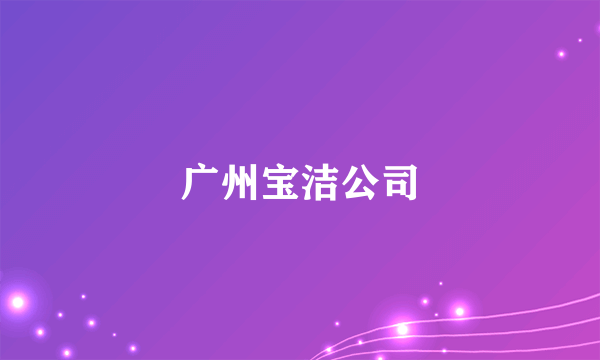 广州宝洁公司
