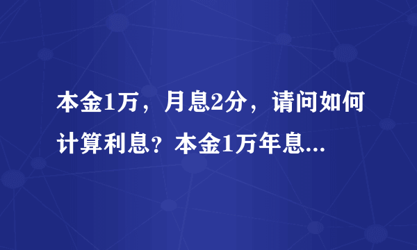 本金1万，月息2分，请问如何计算利息？本金1万年息2分，请问又如何计算利息？