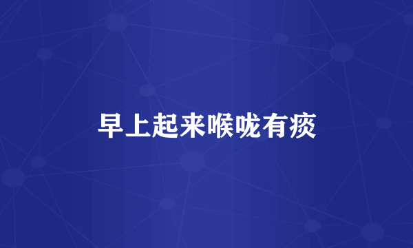 早上起来喉咙有痰