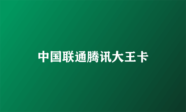 中国联通腾讯大王卡