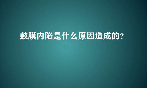 鼓膜内陷是什么原因造成的？