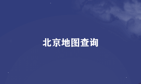 北京地图查询