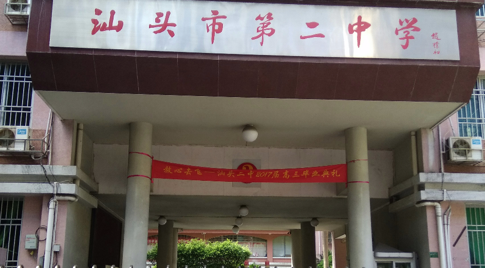 广东省汕头市都有什么高中