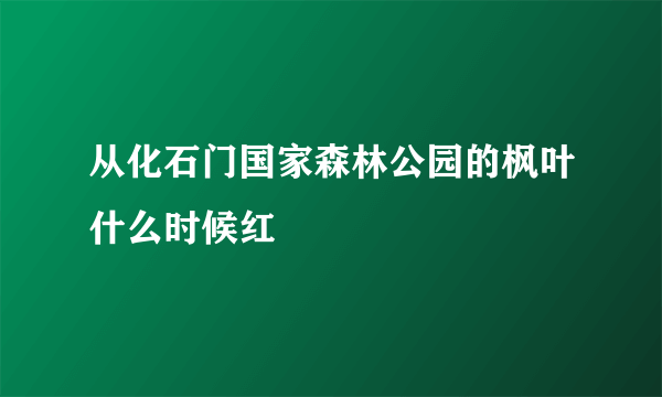 从化石门国家森林公园的枫叶什么时候红