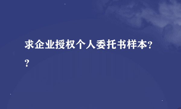 求企业授权个人委托书样本？？