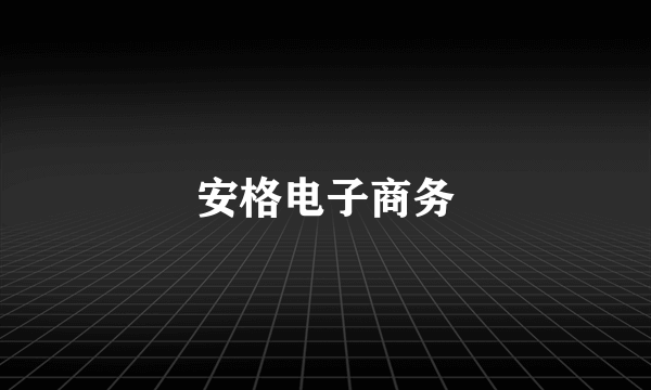 安格电子商务