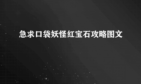 急求口袋妖怪红宝石攻略图文