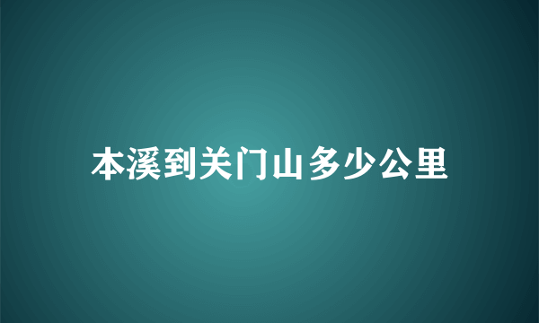 本溪到关门山多少公里