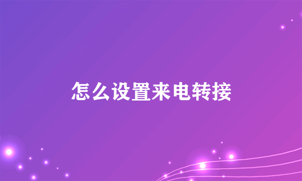 怎么设置来电转接