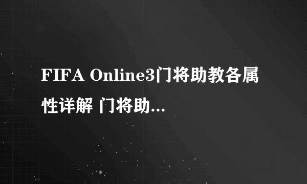 FIFA Online3门将助教各属性详解 门将助教哪个属性好