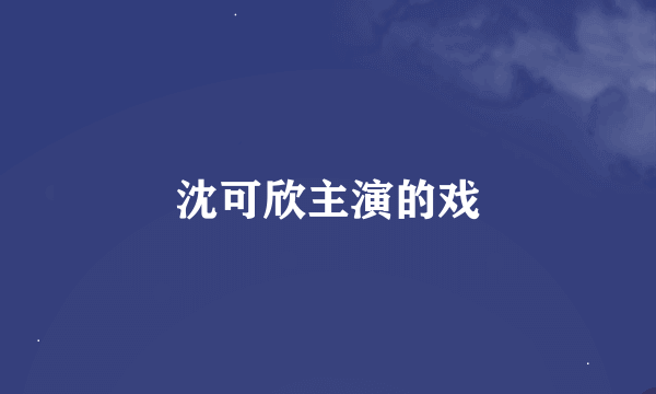 沈可欣主演的戏