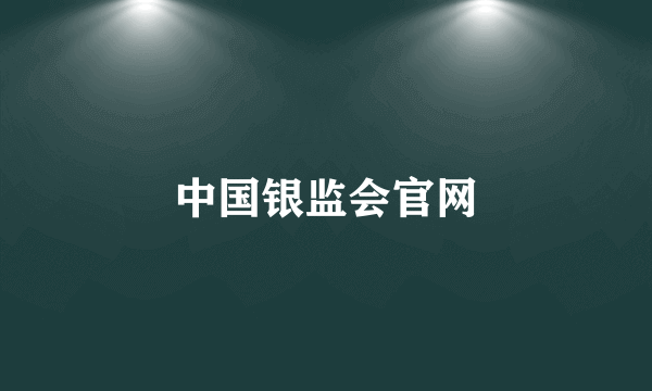 中国银监会官网