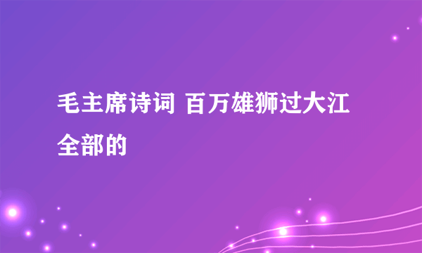 毛主席诗词 百万雄狮过大江 全部的