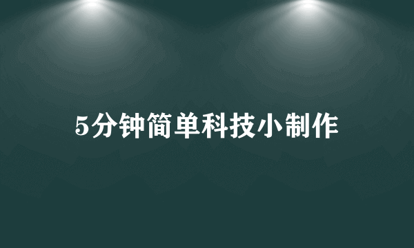 5分钟简单科技小制作