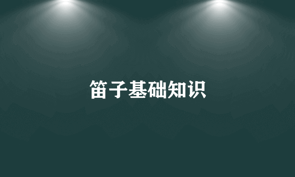 笛子基础知识