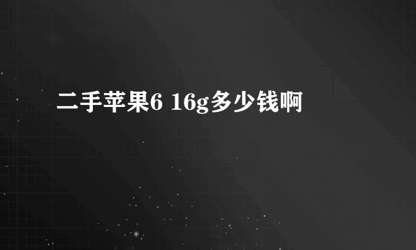 二手苹果6 16g多少钱啊