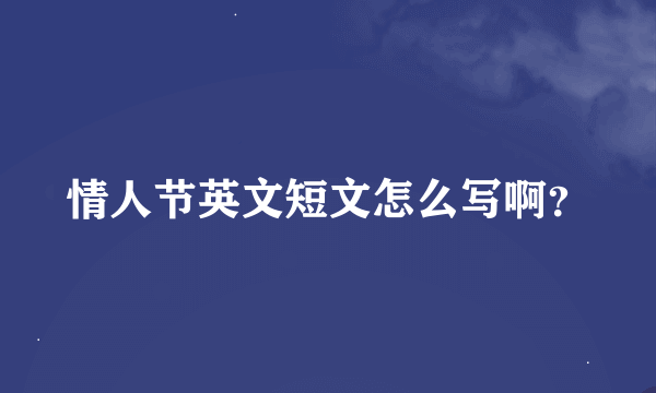 情人节英文短文怎么写啊？