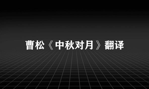 曹松《中秋对月》翻译
