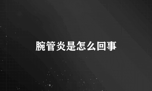 腕管炎是怎么回事