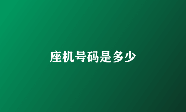 座机号码是多少
