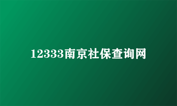 12333南京社保查询网