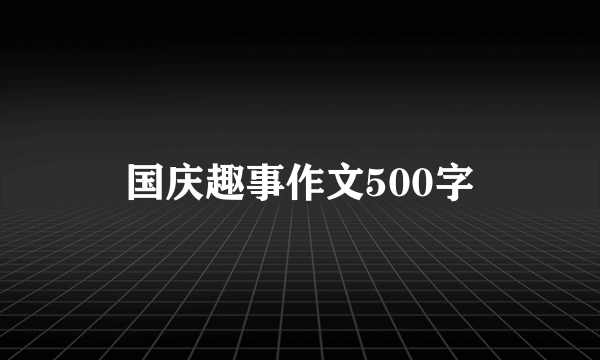 国庆趣事作文500字