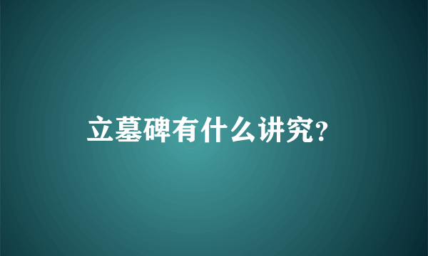 立墓碑有什么讲究？