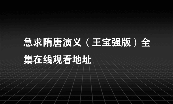 急求隋唐演义（王宝强版）全集在线观看地址