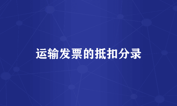 运输发票的抵扣分录