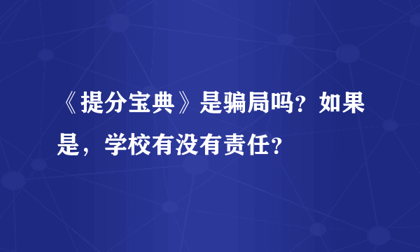 《提分宝典》是骗局吗？如果是，学校有没有责任？