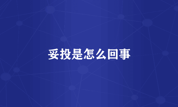 妥投是怎么回事