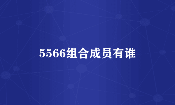 5566组合成员有谁
