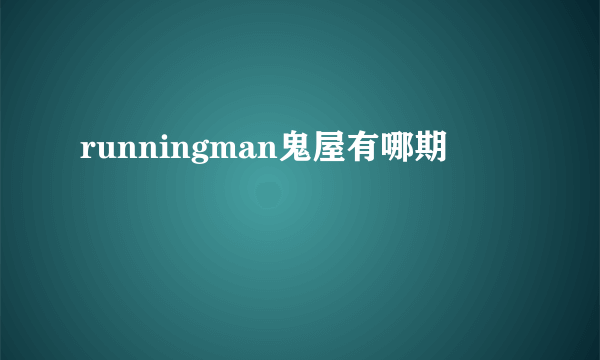 runningman鬼屋有哪期