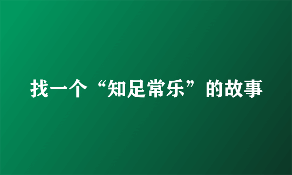 找一个“知足常乐”的故事