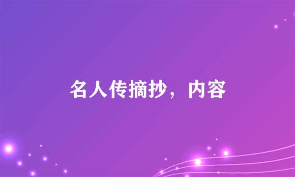 名人传摘抄，内容