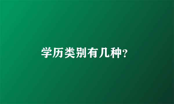 学历类别有几种？