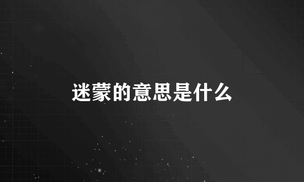 迷蒙的意思是什么