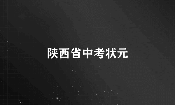 陕西省中考状元
