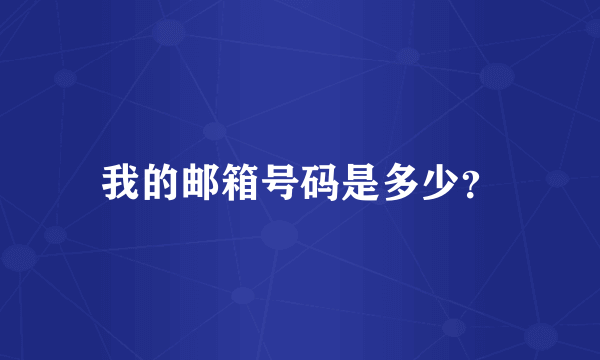 我的邮箱号码是多少？