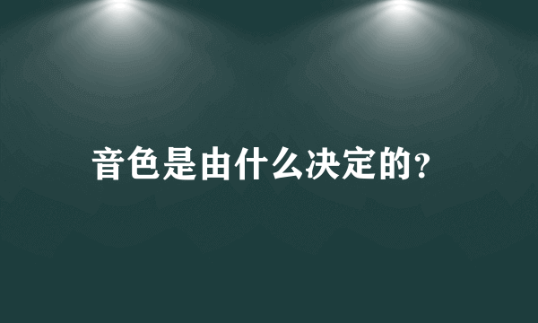 音色是由什么决定的？