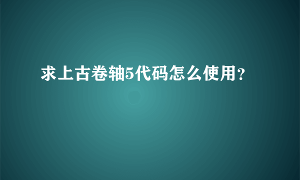 求上古卷轴5代码怎么使用？