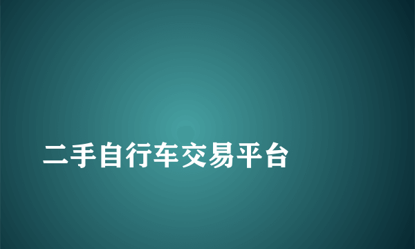 
二手自行车交易平台

