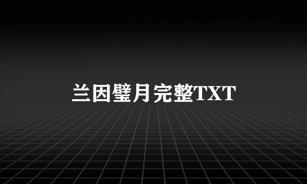 兰因璧月完整TXT
