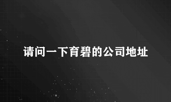 请问一下育碧的公司地址