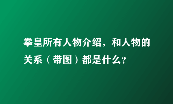 拳皇所有人物介绍，和人物的关系（带图）都是什么？