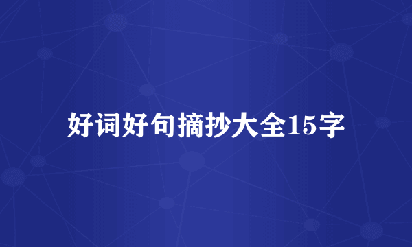好词好句摘抄大全15字