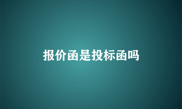 报价函是投标函吗