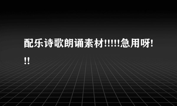 配乐诗歌朗诵素材!!!!!急用呀!!!