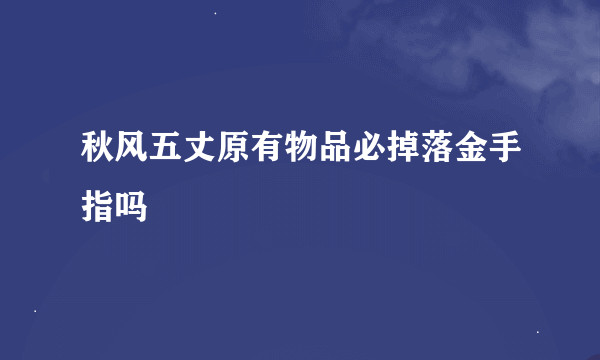 秋风五丈原有物品必掉落金手指吗