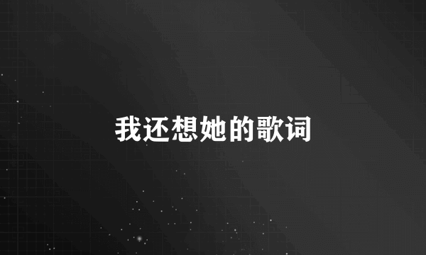 我还想她的歌词